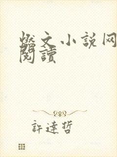 燃文小说网免费阅读