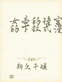 女帝的后宫免费的下拉式漫画