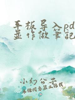平板导入pdf并作做笔记