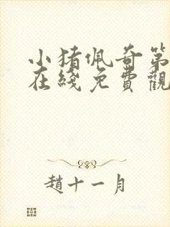 小猪佩奇第一季在线免费观看