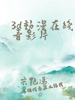 3d动漫在线观看影片