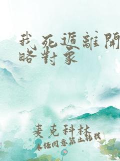 我死遁离开后攻略对象