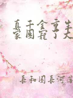 真千金重生后全家团宠了大结局