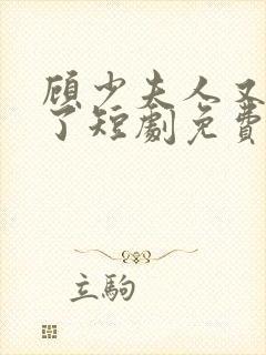 顾少夫人又虐渣了短剧免费