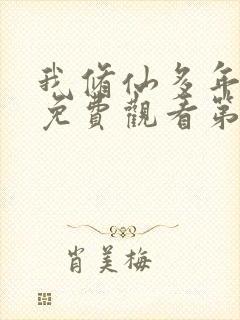 我修仙多年短剧免费观看第二季全集