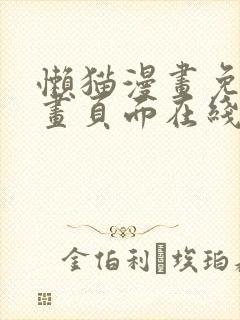 懒猫漫画免费漫画页面在线看漫画