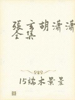 张玄胡潇潇短剧全集