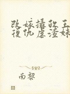 改嫁摄政王,我复仇虐渣妹