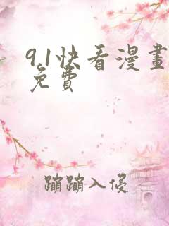 9.1快看漫画免费