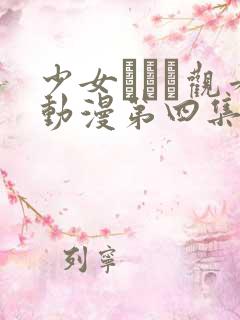 少女たちよ观看动漫第四集