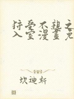 狩受不亲之引狼入室漫画免费观看