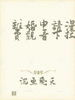 离婚申请漫画免费观看下拉式六漫画