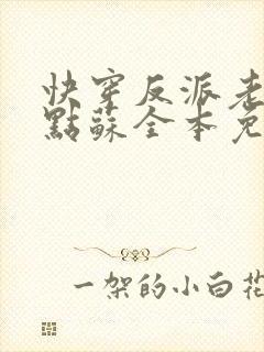 快穿反派老公有点苏全本免费阅读