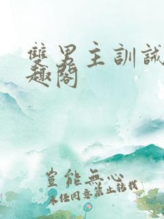 双男主训诫文笔趣阁