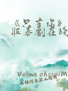 《只有你》完整版泰剧在线观看