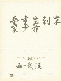 受重生到末世世家少爷