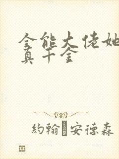 全能大佬她才是真千金