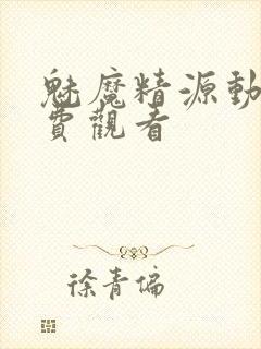 魅魔精源动画免费观看