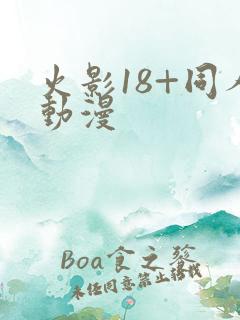 火影18+同人动漫