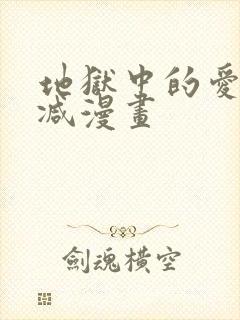 地狱中的爱无删减漫画