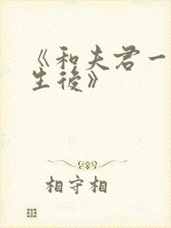 《和夫君一起重生后》