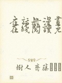 夜话册漫画全集在线阅读免费