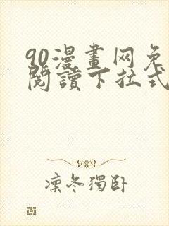 90漫画网免费阅读下拉式漫画