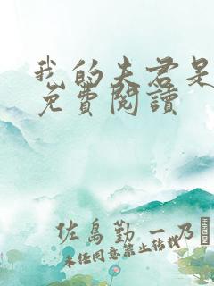 我的夫君是龙王免费阅读