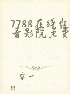 7788在线观看影院免费播放电视剧