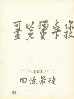 可以独占你吗漫画免费下拉式