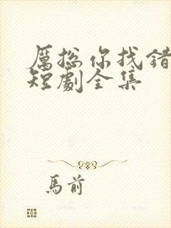 厉总你找错夫了短剧全集