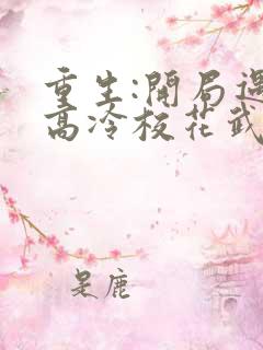 重生:开局遇到高冷校花武馆按摩