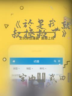 《于是我就被叔叔拯救了》漫画：结局+番外