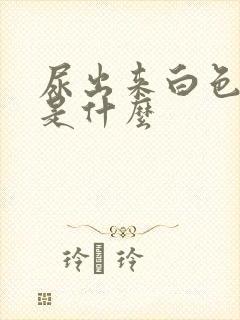 尿出来白色颗粒是什么