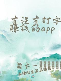 有没有打字小说赚钱的app