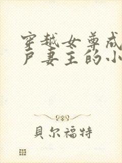 穿越女尊成为猎户妻主的小说