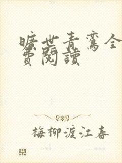 旷世青鸾全文免费阅读