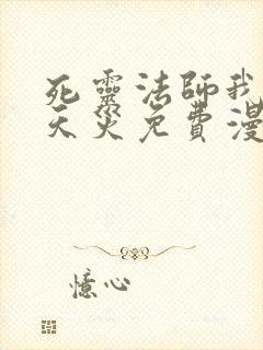 死灵法师我即是天灾免费漫画下拉式