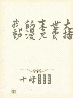 我的末世大小姐动漫免费播放