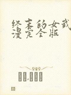 终末的女武神动漫完全版
