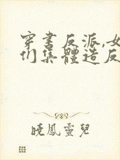 穿书反派,女主们集体造反