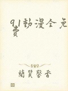 9.1动漫全免费