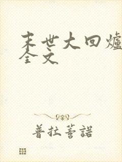 末世大回炉阅读全文