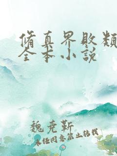 修真界败类阅读全本小说