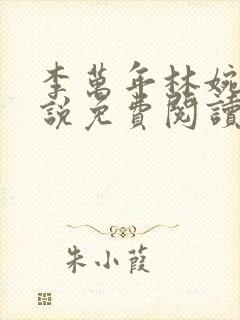 李万年林婉仙小说免费阅读笔趣阁