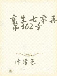 重生七零再高嫁 第362章