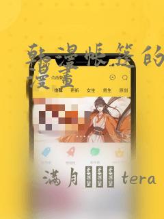 韩漫帐篷的秘密漫画：结局+番外