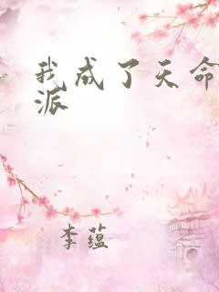 我成了天命大反派