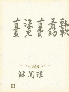 有没有看韩漫漫画免费的软件