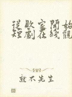 从败家开始逆袭短剧在线观看